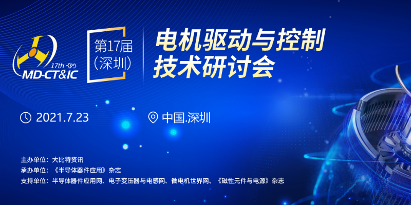 我司即將參加2021第17屆（深圳）電機(jī)驅(qū)動(dòng)與控制技術(shù)研討會(huì)