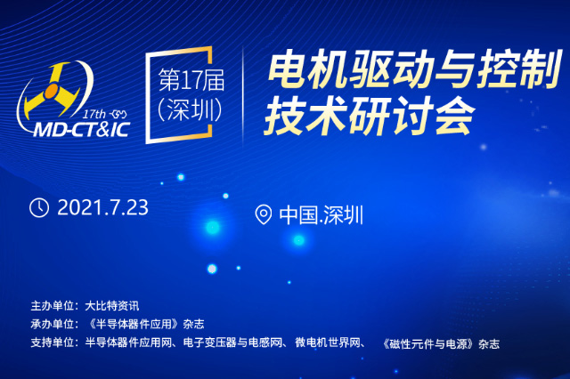 我司即將參加2021年17屆（深圳）電機驅(qū)動與控制技術(shù)研討會