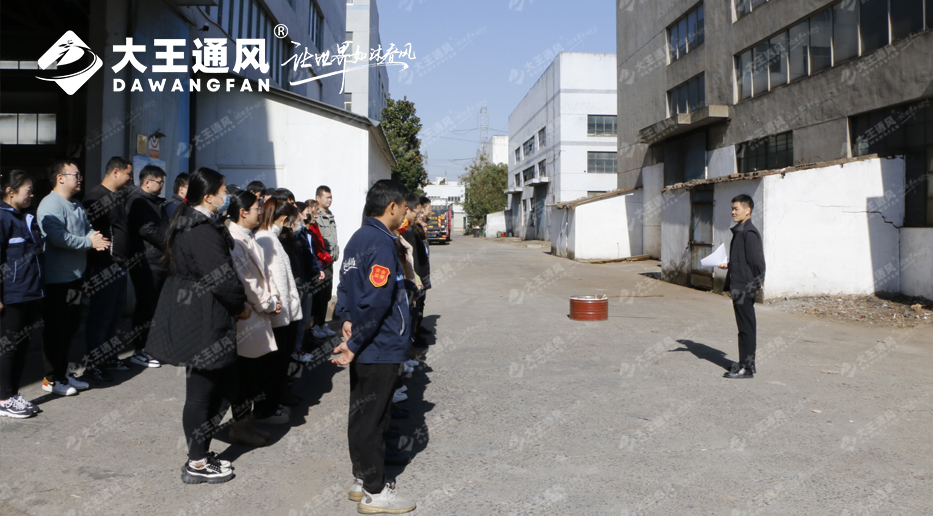 消防演練，防患未“燃”——大王通風(fēng)消防安全演練，圓滿成功！