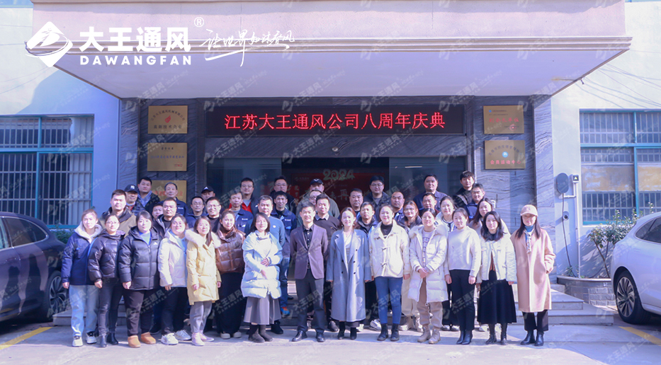 八載砥礪，共鑄輝煌——大王通風(fēng)八周年慶暨2023年終慶典