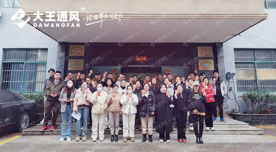 大王通風(fēng)——2024，開工大吉?。?！
