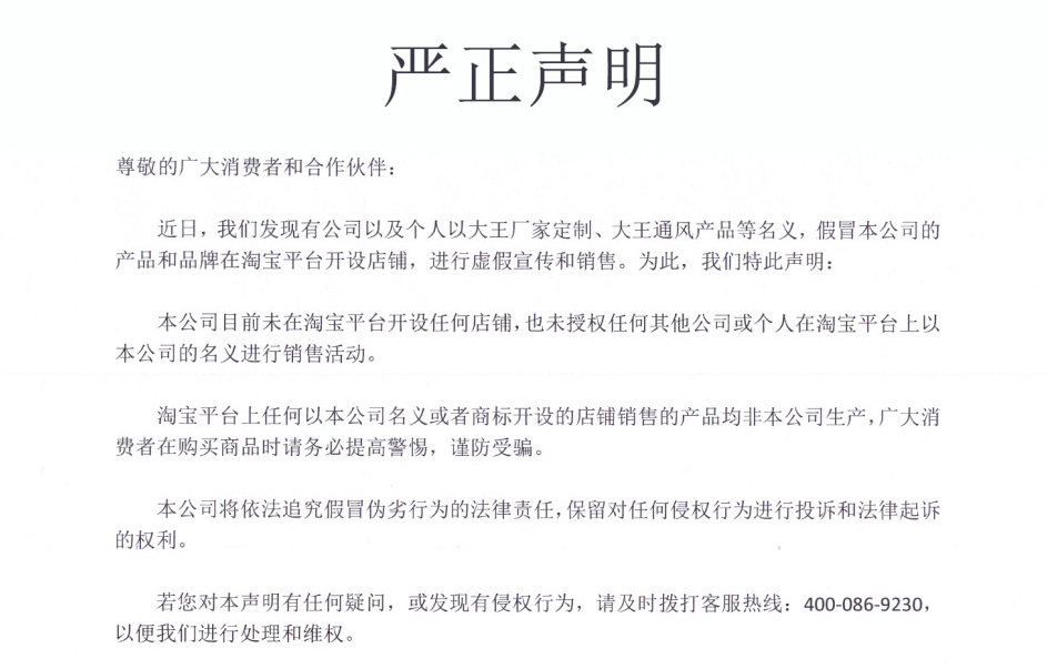 嚴(yán)正聲明-淘寶平臺存在假冒店鋪虛假宣傳和銷售-提交警惕，謹(jǐn)防受騙