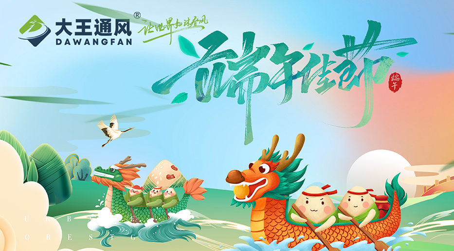 大王通風——愿福常伴，端午安康