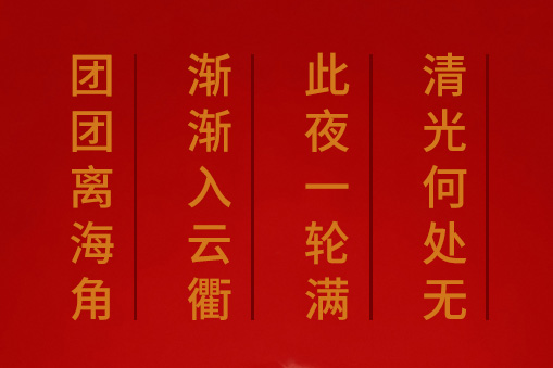 團(tuán)團(tuán)離海角，漸漸入云衢。